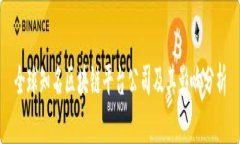 全球知名区块链平台公司