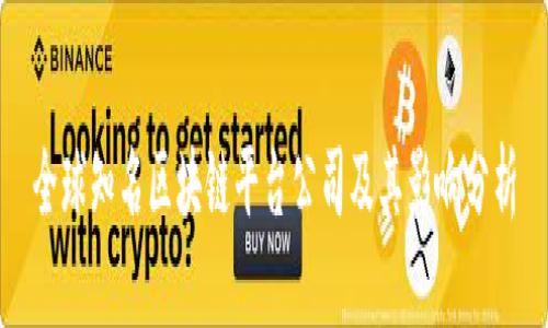 全球知名区块链平台公司及其影响分析