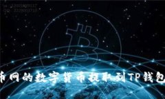 如何将火币网的数字货币