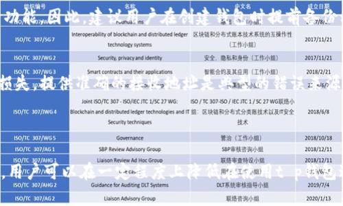   t p钱包的风险分析与防范措施 / 

 guanjianci t p钱包, 加密钱包, 风险分析, 数字货币 /guanjianci 

在当前数字货币迅速发展的时代，加密钱包作为存储和管理数字资产的重要工具，受到了越来越多用户的关注。而t p钱包作为一种相对新兴的加密钱包，虽然其便利性和安全性吸引了不少用户，但依然存在一些潜在的风险，本文将针对这些风险进行详细分析，并提供相应的防范措施。

什么是t p钱包？
t p钱包是一种数字加密钱包，专门用于存储、接收和发送各种数字资产。与传统银行账户不同，t p钱包允许用户直接控制其资产，而不依赖第三方服务商。t p钱包采用先进的加密技术来保障用户数据与资产的安全。一些用户可能会对其安全性产生疑虑，本文将对此进行深入探讨。

t p钱包的主要风险
尽管金融技术的进步使得t p钱包的安全性设计比以往更加先进，但用户在使用t p钱包时仍然需关注以下几种主要风险：

h41. 网络攻击风险/h4
网络攻击是数字货币领域普遍存在的风险之一。黑客可能通过各种手段试图盗取用户的私钥或助记词，从而掌控用户的资产。特别是未采用双重身份验证或未及时更新安全补丁的钱包，容易成为攻击的目标。用户在使用t p钱包时，应当定期检查是否有安全更新，并采取必要的安全防护措施，如启用双重身份验证。

h42. 诈骗风险/h4
用户在数字货币交易中面临着各种诈骗风险，比如钓鱼网站、投资骗局等。诈骗者常常伪装成正规的交易平台或者客服，诱惑用户提供私钥或进行转账。为了避免诈骗，用户需要提高警惕，始终确认网址的真实性，并且不要随意透露自己的私钥和助记词。

h43. 操作失误风险/h4
操作不当可能导致用户失去对其资产的控制。例如，向错误地址转账或误删除钱包数据。t p钱包虽然具有简洁的用户界面，但对于新手用户来说，还是可能会因为操作不当导致损失。建议用户在进行高额交易前，可以先进行小额测试，确认无误后再进行大额交易。

h44. 法规风险/h4
各国对数字货币的监管政策不尽相同，法律法规的变化可能对用户使用t p钱包产生影响。如果某国出台了针对数字货币或钱包服务的新法规，用户的资金安全和钱包的合法性便可能受到威胁。因此，用户在选择使用t p钱包前，应了解相关的法律法规，并谨慎行事。

如何防范t p钱包的风险
为了保护用户的资金和个人信息安全，以下是几种有效的风险防范措施：

h41. 使用硬件钱包/h4
硬件钱包是一种物理设备，用于安全存储用户的私钥。与在线钱包相比，硬件钱包不易受到网络攻击，同时还提供了更高的安全等级。对于持有大量数字资产的用户，建议使用硬件钱包来降低风险。

h42. 启用双重身份验证/h4
双重身份验证是一种有效的安全措施，通过要求用户提供额外的验证信息来增强账户安全性。无论是使用短信验证还是使用身份验证器，启用双重身份验证都可以大大降低黑客成功攻击账户的几率。

h43. 定期备份和更新/h4
定期备份钱包数据可以有效防止因设备损坏或丢失而导致的资产丢失。此外，及时更新钱包应用程序也可以保护用户免受已知安全漏洞的影响，因此用户应当保持软件的最新版本，并定期备份私钥和助记词。

h44. 实时关注市场动态/h4
对于数字货币市场的变化，用户需要保持高度关注。了解最新的市场动态、政策变化以及安全防护信息，可以帮助用户做出更为明智的投资决策，从而降低风险。

常见问题解答

h41.t p钱包的安全性如何？/h4
安全性是用户选择任何数字钱包时最关心的问题之一。t p钱包使用了行业标准的加密技术保护用户的数据及资金。在接受加密数据时，t p钱包会使用高级的哈希算法，加密传输且支持多重签名，以确保交易过程中的安全性。然而，用户的安全不仅依赖于钱包的设计，还取决于用户的安全习惯。因此，保持私钥的秘密以及启用双重身份验证是尤为重要的。

除了技术层面的安全措施，t p钱包开发者还不断更新系统以修补可能存在的漏洞，确保用户的资产不会因为已知的安全问题而遭受到损失。总之，t p钱包在安全性方面已经做了不少努力，但用户仍需保持警惕和更新安全技能，防止潜在的安全威胁。

h42.t p钱包支持哪几种数字货币？/h4
t p钱包支持多种主流的数字货币，包括比特币、以太坊、莱特币等。用户在选择钱包时，首先应了解自己要存储或交易的数字资产是否在t p钱包的支持范围内。大多数情况下，支持的种类越多，越能满足用户多样化的需求。

此外，t p钱包的多种币种支持也使用户更便利地进行转账和交易，因为用户无需频繁切换不同钱包，降低了操作风险。当然，使用多种币种的同时，也会增加管理复杂度，因此用户应当及时更新自己的币种管理知识，以便更好地掌握资产。

h43.t p钱包丢失私钥该如何处理？/h4
私钥是用户访问其加密资产的唯一凭证，一旦私钥丢失，用户将无法再访问或使用其数字资产。因此，保护私钥显得尤为重要。用户应如同保管现金一般小心保护能够访问钱包的助记词及私钥。

如果意外丢失私钥或助记词，用户将失去对其资产的控制权，目前无法通过t p钱包的任何途径恢复或找回这些信息。很少有平台能提供私钥的找回或重置功能。因此，建议用户在创建钱包时提前备份私钥，并将这些信息保存在安全的地方，避免丢失带来的损失。

h44.t p钱包如何进行安全交易？/h4
安全交易是用户在使用t p钱包过程中非常重要的一步。用户在每一次交易前都会需要确认交易金额和接收地址是否准确，以避免因输入错误导致的资产损失。提供准确的接收地址是典型的错误来源，用户可通过扫描QR码来减少手动输入错误的发生。

此外，若用户的交易涉及到大量资金，建议进行小额试探性交易，在确认交易成功后再进行大额交易。

以上措施将极大提升用户的交易安全性。同时，用户应及时了解市场动态与交易平台的变化，以防范由于外部因素带来的潜在风险。通过上述各类防范措施，用户可以在一定程度上降低在使用t p钱包过程中面临的各种风险，确保数字资产的安全。
