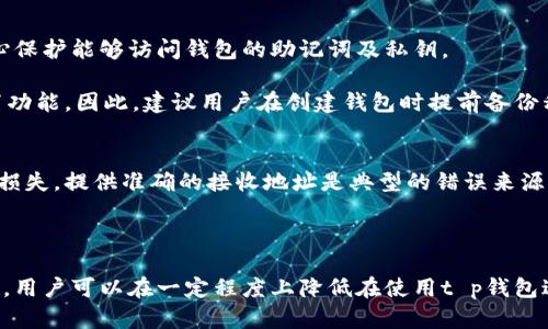   t p钱包的风险分析与防范措施 / 

 guanjianci t p钱包, 加密钱包, 风险分析, 数字货币 /guanjianci 

在当前数字货币迅速发展的时代，加密钱包作为存储和管理数字资产的重要工具，受到了越来越多用户的关注。而t p钱包作为一种相对新兴的加密钱包，虽然其便利性和安全性吸引了不少用户，但依然存在一些潜在的风险，本文将针对这些风险进行详细分析，并提供相应的防范措施。

什么是t p钱包？
t p钱包是一种数字加密钱包，专门用于存储、接收和发送各种数字资产。与传统银行账户不同，t p钱包允许用户直接控制其资产，而不依赖第三方服务商。t p钱包采用先进的加密技术来保障用户数据与资产的安全。一些用户可能会对其安全性产生疑虑，本文将对此进行深入探讨。

t p钱包的主要风险
尽管金融技术的进步使得t p钱包的安全性设计比以往更加先进，但用户在使用t p钱包时仍然需关注以下几种主要风险：

h41. 网络攻击风险/h4
网络攻击是数字货币领域普遍存在的风险之一。黑客可能通过各种手段试图盗取用户的私钥或助记词，从而掌控用户的资产。特别是未采用双重身份验证或未及时更新安全补丁的钱包，容易成为攻击的目标。用户在使用t p钱包时，应当定期检查是否有安全更新，并采取必要的安全防护措施，如启用双重身份验证。

h42. 诈骗风险/h4
用户在数字货币交易中面临着各种诈骗风险，比如钓鱼网站、投资骗局等。诈骗者常常伪装成正规的交易平台或者客服，诱惑用户提供私钥或进行转账。为了避免诈骗，用户需要提高警惕，始终确认网址的真实性，并且不要随意透露自己的私钥和助记词。

h43. 操作失误风险/h4
操作不当可能导致用户失去对其资产的控制。例如，向错误地址转账或误删除钱包数据。t p钱包虽然具有简洁的用户界面，但对于新手用户来说，还是可能会因为操作不当导致损失。建议用户在进行高额交易前，可以先进行小额测试，确认无误后再进行大额交易。

h44. 法规风险/h4
各国对数字货币的监管政策不尽相同，法律法规的变化可能对用户使用t p钱包产生影响。如果某国出台了针对数字货币或钱包服务的新法规，用户的资金安全和钱包的合法性便可能受到威胁。因此，用户在选择使用t p钱包前，应了解相关的法律法规，并谨慎行事。

如何防范t p钱包的风险
为了保护用户的资金和个人信息安全，以下是几种有效的风险防范措施：

h41. 使用硬件钱包/h4
硬件钱包是一种物理设备，用于安全存储用户的私钥。与在线钱包相比，硬件钱包不易受到网络攻击，同时还提供了更高的安全等级。对于持有大量数字资产的用户，建议使用硬件钱包来降低风险。

h42. 启用双重身份验证/h4
双重身份验证是一种有效的安全措施，通过要求用户提供额外的验证信息来增强账户安全性。无论是使用短信验证还是使用身份验证器，启用双重身份验证都可以大大降低黑客成功攻击账户的几率。

h43. 定期备份和更新/h4
定期备份钱包数据可以有效防止因设备损坏或丢失而导致的资产丢失。此外，及时更新钱包应用程序也可以保护用户免受已知安全漏洞的影响，因此用户应当保持软件的最新版本，并定期备份私钥和助记词。

h44. 实时关注市场动态/h4
对于数字货币市场的变化，用户需要保持高度关注。了解最新的市场动态、政策变化以及安全防护信息，可以帮助用户做出更为明智的投资决策，从而降低风险。

常见问题解答

h41.t p钱包的安全性如何？/h4
安全性是用户选择任何数字钱包时最关心的问题之一。t p钱包使用了行业标准的加密技术保护用户的数据及资金。在接受加密数据时，t p钱包会使用高级的哈希算法，加密传输且支持多重签名，以确保交易过程中的安全性。然而，用户的安全不仅依赖于钱包的设计，还取决于用户的安全习惯。因此，保持私钥的秘密以及启用双重身份验证是尤为重要的。

除了技术层面的安全措施，t p钱包开发者还不断更新系统以修补可能存在的漏洞，确保用户的资产不会因为已知的安全问题而遭受到损失。总之，t p钱包在安全性方面已经做了不少努力，但用户仍需保持警惕和更新安全技能，防止潜在的安全威胁。

h42.t p钱包支持哪几种数字货币？/h4
t p钱包支持多种主流的数字货币，包括比特币、以太坊、莱特币等。用户在选择钱包时，首先应了解自己要存储或交易的数字资产是否在t p钱包的支持范围内。大多数情况下，支持的种类越多，越能满足用户多样化的需求。

此外，t p钱包的多种币种支持也使用户更便利地进行转账和交易，因为用户无需频繁切换不同钱包，降低了操作风险。当然，使用多种币种的同时，也会增加管理复杂度，因此用户应当及时更新自己的币种管理知识，以便更好地掌握资产。

h43.t p钱包丢失私钥该如何处理？/h4
私钥是用户访问其加密资产的唯一凭证，一旦私钥丢失，用户将无法再访问或使用其数字资产。因此，保护私钥显得尤为重要。用户应如同保管现金一般小心保护能够访问钱包的助记词及私钥。

如果意外丢失私钥或助记词，用户将失去对其资产的控制权，目前无法通过t p钱包的任何途径恢复或找回这些信息。很少有平台能提供私钥的找回或重置功能。因此，建议用户在创建钱包时提前备份私钥，并将这些信息保存在安全的地方，避免丢失带来的损失。

h44.t p钱包如何进行安全交易？/h4
安全交易是用户在使用t p钱包过程中非常重要的一步。用户在每一次交易前都会需要确认交易金额和接收地址是否准确，以避免因输入错误导致的资产损失。提供准确的接收地址是典型的错误来源，用户可通过扫描QR码来减少手动输入错误的发生。

此外，若用户的交易涉及到大量资金，建议进行小额试探性交易，在确认交易成功后再进行大额交易。

以上措施将极大提升用户的交易安全性。同时，用户应及时了解市场动态与交易平台的变化，以防范由于外部因素带来的潜在风险。通过上述各类防范措施，用户可以在一定程度上降低在使用t p钱包过程中面临的各种风险，确保数字资产的安全。