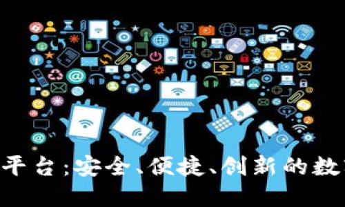 GTQ国际区块链交易平台：安全、便捷、创新的数字资产交易解决方案