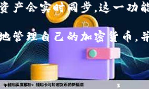   电脑如何下载TP钱包：完整指南与常见问题解答 / 
 guanjianci TP钱包下载, 电脑钱包, 加密货币, DApp /guanjianci 

随着区块链技术的发展，加密货币的普及，越来越多的人开始关注如何安全地管理和交易自己的数字资产。TP钱包作为一款广受欢迎的多币种钱包，因其便捷的操作和高度的安全性，成为了众多用户的首选。在这篇文章中，我们将详细介绍如何在电脑上下载TP钱包，使用它的步骤以及一系列常见问题的解答。

一、TP钱包简介
TP钱包是一款支持多种加密货币的移动端和桌面端钱包，用户可以通过它进行资产管理、交易操作，甚至参与去中心化应用（DApp）等功能。TP钱包的优势在于其用户友好的界面、强大的功能和卓越的安全性。支持包括以太坊、比特币、USDT等多个主流币种，能够满足用户多样化的需求。

二、如何在电脑上下载TP钱包
虽然TP钱包最初设计为移动端应用，但现在已经支持桌面版。以下是详细的下载步骤：

h41.访问官方网站/h4
首先，在浏览器中输入TP钱包的官方网站地址，以确保下载的是安全合法的版本。切勿从陌生或不明的网站下载，以免感染病毒和恶意软件。

h42.选择下载版本/h4
在官方网站主页上，通常会有下载或获取钱包的选项。你需要选择适合自己操作系统的版本，包括Windows、macOS等，确保下载的文件与自己的电脑兼容。

h43.安装钱包/h4
下载完成后，找到下载的安装程序，双击运行。如果是Windows系统，可能会出现安全提示，选择“允许”或“运行”。后续的安装步骤一般较为简单，只需点击“下一步”即可完成安装。

h44.注册或导入钱包/h4
安装完成后，打开TP钱包，用户可以选择注册新钱包或导入已有钱包。如果是新用户，需要创建一个新钱包，这时系统会提供助记词，务必妥善保存。

h45.配置钱包/h4
根据提示完成钱包配置，包括设置密码、安全问题等。此步骤确保你钱包的安全性，后续的操作需根据设置的密码和问题进行身份验证。

三、使用TP钱包的基本功能
下载并安装TP钱包后，用户可以方便地进行以下操作：

h41.资产管理/h4
用户可以在TP钱包中查看和管理自己的所有数字资产，支援多种币种，可以方便地进行资产的转换与交易。同时可以查看每种数字资产的当前价格、涨跌幅等信息。

h42.DApp访问/h4
TP钱包支持多种去中心化应用（DApp），用户可以直接在钱包中访问这些应用，无需额外下载。用户可以参与DeFi、NFT等多种区块链应用，实现更加便捷的数字资产管理。

h43.安全性设置/h4
TP钱包还提供多重安全性设置，包括生物识别、密码保护、助记词复原等。当用户进行交易或转账时，需要经过这些安全验证，确保资产安全。

四、常见问题解答

h4问题1：TP钱包安全吗？/h4
TP钱包在安全性方面采取了多种措施来保护用户的资产和信息，包括：
1. 私钥管理：用户的私钥由用户自己管理，不会储存于服务器上，防止因平台被黑而造成资产损失。
2. 多重身份验证：需要输入密码、进行安全问题验证等多重认证，保护用户的操作不被他人冒用。
3. 定期更新：TP钱包会定期发布安全更新和版本更新，以修复潜在的安全漏洞。
此类安全措施使得TP钱包的安全性相对较高，但用户仍需保持警惕，定期检查钱包的安全设置，同时不要与他人分享自己的密码或助记词。

h4问题2：TP钱包支持哪些币种？/h4
TP钱包支持多种主流加密货币，具体包括但不限于： 
ul
li比特币（BTC）/li
li以太坊（ETH）/li
liUSDT（泰达币）/li
liRipple（XRP）/li
li莱特币（LTC）/li
li其他ERC-20代币/li
/ul
用户可以在钱包内直接查看支持的币种列表，同时由于区块链技术的迅速发展，TP钱包也会不定期新增支持的币种，提供更多的交易选择。

h4问题3：如何恢复丢失的TP钱包？/h4
如果用户忘记了TP钱包的密码或者助记词，而又无法访问钱包，恢复的可能性会变得相对复杂：
1. 助记词是恢复钱包的唯一途径，务必在创建钱包时妥善保存，不能随意遗忘或丢失。
2. 如果丢失助记词，找回钱包的可能性几乎为零。因此，建议用户在创建钱包时，做好助记词的备份，保存在安全的地方，不要与任何人分享。
3. 一旦找到助记词，可以按照TP钱包的官方说明进行恢复操作，输入助记词即可找回钱包中的资产。

h4问题4：TP钱包是否支持跨平台使用？/h4
是的，TP钱包支持跨平台使用，用户可以在手机和电脑之间无缝切换。在手机端注册或使用的钱包同样可以在电脑端登录，相互之间的数据和资产会实时同步。这一功能极大地方便了用户在不同设备间的操作，确保用户可以随时随地管理自己的数字资产。

最后，TP钱包作为一款功能强大且使用便捷的数字资产管理工具，已经受到众多用户的喜爱。通过遵循上述的下载和使用指南，用户可以安全地管理自己的加密货币，并通过TP钱包享受区块链技术带来的种种便利。 

希望本篇文章能够帮助你更好地了解TP钱包，顺利完成钱包的下载与使用。如果还有其他疑问，欢迎继续与我们讨论！