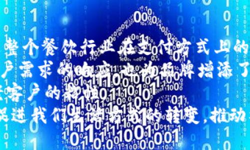 薄饼与TP钱包：结合美食与数字资产的双重探讨

薄饼, TP钱包, 数字货币, 美食文化/guanjianci

在当今的社会中，美食与科技交汇的现象越来越普遍，尤其是在数字货币飞速发展的背景下，如何将传统的美食与现代的数字资产结合起来，是值得探讨的主题。本文将深入探讨薄饼这种美食的文化背景与制作方法，并将其与TP钱包这一数字货币管理工具联系起来，为读者提供一种全新的视角。 

薄饼的魅力与文化背景
薄饼作为一种传统美食，历史悠久，源远流长。最早可以追溯到中国的北方地区，薄饼的制作方式多种多样，主要以面粉为主料，经过制面、发酵、擀制等工序制成的薄饼，外焦里嫩，饱含了浓厚的地方特色。不同地区的薄饼风味各异，例如山西的刀削面、北京的饺子皮等，都是薄饼的衍生品。
薄饼的制作技巧极具艺术性，需掌握面粉的水分比例、发酵时间与火候等要素。传统薄饼一般采用小麦粉，其特有的筋道与弹性使得薄饼融合了独特的风味。另外，薄饼的吃法也十分丰富，可以搭配各种馅料，如肉类、蔬菜、海鲜等，形成了独特的美食文化。
如今，在国际化的背景下，薄饼逐渐走向世界，将本土的餐饮文化带向了更广阔的舞台。无论是街头小吃还是高档餐厅，薄饼的身影无处不在，吸引着越来越多的人尝试和探索。

TP钱包的基本概述
TP钱包是一款专为数字货币用户设计的移动钱包，提供了安全存储、交易和管理各类数字资产的功能。TP钱包不仅支持多种主流数字货币，还为用户提供了便捷的使用体验，包括快速转账、实时行情查询等诸多功能，成为了广大数字货币投资者的首选工具。
TP钱包的安全性是其一大亮点。它采用了高级加密技术，确保用户的私钥和数字资产在使用过程中的安全。此外，TP钱包用户还可以设定多重身份验证，提升账户安全防护。此外，TP钱包的团队具备丰富的技术背景与行业经验，确保用户在使用过程中能得到专业的技术支持。
TP钱包还注重用户体验的提升，其界面友好、操作简单，适合各年龄段的用户使用。用户通过TP钱包不仅可以方便的进行数字货币的交易操作，还可以通过反映市场行情的指标进行合理的投资决策。

薄饼与TP钱包的结合：新模式的探索
随着数字货币的逐渐普及，越来越多的行业开始探索与数字资产的结合。作为一种传统美食，薄饼在这一背景下也迎来了新的发展契机。例如，某些餐厅开始尝试使用数字货币支付薄饼订单，借助TP钱包等工具为顾客提供便捷的支付方式。
首先，美食行业采用数字货币支付，可以提高交易速度并降低交易成本。传统支付方式如信用卡、现金支付等都有各自的手续费，而使用数字货币支付往往相对较低，尤其适合高频次的餐饮消费场景。其次，数字货币的引入能够吸引更多年轻顾客，增强品牌的市场竞争力。现代年轻人对数字货币的关注使得他们更愿意选择那些支持数字资产支付的餐厅。
同时，TP钱包也可以与餐厅的营销活动相结合。例如，餐厅可以推出使用TP钱包支付薄饼的折扣活动，促进顾客更多地参与数字货币消费。此外，餐厅还可以通过发行自己的数字代币，吸引顾客购买和消费，形成良好的循环互联网生态。此外，结合区块链技术，餐厅能够透明化食材来源，增强顾客对食品安全的信任度。

可能相关的问题

1. 薄饼的制作工艺与传统文化的关系是什么？
薄饼的制作不仅是一个简单的烹饪过程，更是深厚文化背景的体现。薄饼的制作工艺相传已久，许多家族和地方都有着独特的制作配方和技巧。薄饼通常选用高质量的小麦粉，搭配恰当的水分，经过发酵后，再用擀面杖将其擀制成薄片。这一过程不仅需要耐心和技巧，更是智慧的体现。在不断的实践中，许多家庭逐渐形成了自己独特的薄饼口味，这种传统工艺的传承让薄饼成为了文化沟通的载体。
从文化的角度看，薄饼反映了地方的饮食习惯与生活方式。有些地方的薄饼与节日、庆典习俗密切相关，代表着丰收、团圆等美好的愿望。在实际的制作过程中，家庭成员之间的协作和亲密的关系也被传递了出来，形成了独特的社会文化。
因此，薄饼不仅是一道美味的食物，还承载着人们对生活方式和文化背景的理解，体现出深厚的文化底蕴。

2. TP钱包如何保障用户数字资产的安全性？
TP钱包在保障用户数字资产安全方面采取了多重措施。首先，其采用了先进的加密技术，这意味着用户的私钥不会以明文形式存储在设备或服务器上。而是使用高强度算法进行加密，确保即使在网络攻击中也无法泄露用户的资产。
其次，TP钱包引入了多重身份验证功能。这不仅仅是通过密码解锁，还包括生物识别技术如指纹或面部识别，加大了黑客攻击的难度。此外，定期进行安全审计与更新也是TP钱包保持安全性的必要措施。开发团队会定期更新软件并修复漏洞，以确保用户在使用过程中的安全。
用户自身的安全意识同样重要。TP钱包提供的安全指南帮助用户提高对数字资产安全的认识，避免在使用过程中的一些常见错误，如不随意点击不明链接等。同时，用户也可以选择离线存储部分资产，通过冷钱包等方式降低被盗风险。

3. 如何结合数字货币提高薄饼的市场竞争力？
结合数字货币提高薄饼的市场竞争力，首先需要创造一个吸引顾客的支付环境。通过TP钱包等数字货币支付方式来提升交易的便利性，不仅能减少顾客排队等待的时间，还能够提供更灵活的消费方式。同时，数字货币支付的低手续费也会吸引更多顾客，尤其是年轻人，他们对于数字货币的接受度相对较高。
其次，利用数字货币进行营销活动，增加顾客黏性。例如，餐厅可以定期推出使用TP钱包支付的促销活动，为顾客提供打折、积分等福利，吸引顾客参与。而且，结合社交媒体平台，可以扩大活动的影响力，吸引更多用户关注与参与。此外，餐厅可以考虑发行自己的数字代币，顾客在购买薄饼时可以使用这些代币进行消费，形成良好的消费循环。
建立品牌与数字货币之间的互动也是提升竞争力的重要策略。餐厅可以通过数字货币平台开展社区活动，例如社区投票、在线评价等，增加与顾客的互动，增强品牌忠诚度。

4. 数字货币在餐饮行业的未来发展趋势如何？
数字货币在餐饮行业的未来发展趋势将呈现出以下几个主要方向。首先，数字货币支付形式将逐渐融入日常餐饮消费中，越来越多的餐厅会接受数字货币作为一种支付方式。这将促进整个餐饮行业在支付方式上的变革，使得交易更为便捷与高效。
其次，随着区块链技术的发展，餐饮行业将更加注重透明化管理。餐厅可以利用区块链技术记录食材供应链，确保顾客能清晰了解食材来源，从而提高食品安全和信任度。这不仅是对用户需求的响应，也为品牌增添了更多的可信度。
除了支付方式，数字货币带来的新型营销策略也将改变餐饮行业的营销模式。线上社区、社交媒体无缝衔接，推动餐饮行业进行创新，推出结合数字货币的各类活动，吸引新顾客，保持老客户的粘性。
总之，随着数字技术的不断发展，薄饼与TP钱包等数字货币的结合将是一个值得期待的趋势，它为传统美食的发展注入了新鲜的活力。随着时代的变化，传统文化与现代科技的结合将促进我们生活方式的转变，推动社会各个行业的创新与进步。