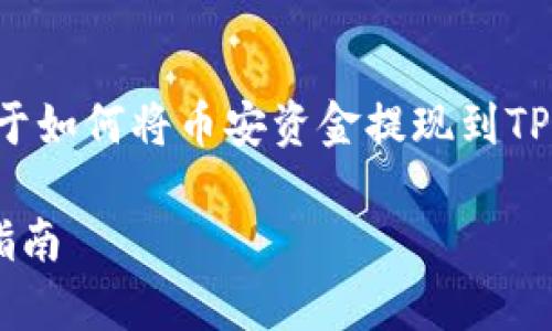 为了提供详细的信息和帮助，以下是关于如何将币安资金提现到TP钱包的指南，以及相关的常见问题解答。

如何将币安资金提现到TP钱包的完整指南