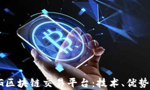 
全面解析5G区块链交易平台：技术、优势与未来趋势