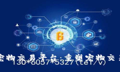 浙江区块链宠物交易平台：重塑宠物交易体验的未来