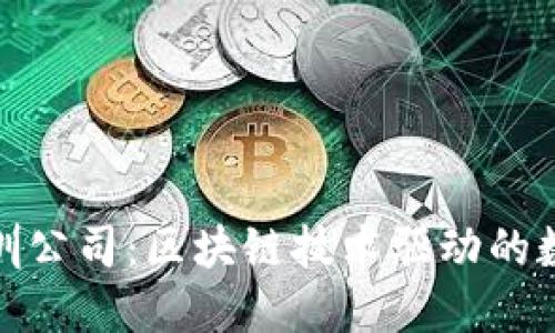 : TP钱包深圳公司：区块链技术驱动的数字资产管理