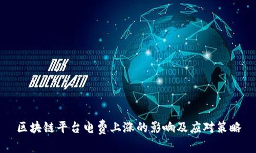 区块链平台电费上涨的影响及应对策略