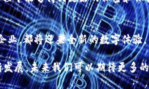    如何通过区块链平台实现手机登录的便捷体验  / 

 guanjianci  区块链手机登录, 区块链技术, 手机安全, 去中心化认证  /guanjianci 

在当今数字经济迅猛发展的时代，区块链技术已经逐渐成为一种革命性的方法，用于解决各种行业中的信任、透明和安全问题。随着区块链技术的不断成熟，越来越多的企业和个人开始关注如何安全、便捷地使用这些平台。尤其是在移动设备普及的背景下，手机登录区块链平台的重要性不言而喻。

本篇文章将详细介绍区块链平台手机登录的实现方式，优点及其面临的挑战。同时，我们将探讨与此相关的四个问题，包括手机登录的安全性、区块链的去中心化特性对手机登录的影响、用户体验的以及未来发展趋势。

1. 手机登录的安全性
在网络世界中，安全问题始终是用户最关心的话题之一。区块链平台手机登录的安全性主要得益于其使用的加密技术。传统的登录方式往往依赖于用户名和密码，相对比较脆弱，容易遭受黑客攻击。而区块链技术则利用了分布式账本、加密算法等手段，增强了安全性：

ul
listrong公私钥机制/strong：区块链技术使用公私钥对用户身份进行认证，用户持有私钥，公钥则公开于网络。这种方式不仅提升了身份认证的安全性，还使得用户能够完全控制自己的身份信息。/li
listrong数据不可篡改/strong：通过区块链记录的所有信息都是不可篡改的，任何试图修改历史数据的行为都会被全网节点所拒绝。这一特性大大增强了信息的透明性和可信性。/li
listrong去中心化存储/strong：传统的用户信息存储在集中式服务器上，容易暴露于安全威胁。而区块链采用去中心化的方式存储数据，即使某个节点受到攻击，其它节点的数据仍然安全无虞。/li
/ul

不过，用户在使用手机登录时仍需注意，避免在不安全的环境下输入私钥或进行交易。此外，虽然区块链技术具有高安全性，但用户自身的操作习惯也会影响整个过程的安全性，因此提升用户的安全意识非常重要。

2. 区块链的去中心化特性对手机登录的影响
去中心化是区块链技术的一大核心特性。与传统的中心化系统相比较，区块链技术允许用户直接交互，无需依赖中介。这一特点对手机登录方式产生了深远的影响：

ul
listrong降低了信任成本/strong：去中心化的特性使得用户不再需要完全信任服务提供者，因为所有的操作都记录在链上，任何用户都有机会审查和验证。这一特性降低了信息不对称带来的风险。/li
listrong增强了用户自主权/strong：在去中心化的区块链环境中，用户可以自主选择使用哪些服务，何时使用，同时可以随时控制自己的数据。这与传统的中心化平台形成鲜明对比，用户往往不能完全控制自己的信息。/li
listrong简化了登录流程/strong：区块链的去中心化特性使得用户可以通过去中心化的身份认证系统，无需繁琐的注册过程，实现快速登录。这不仅提升了用户体验，也能有效防止常见的身份盗用问题。/li
/ul

尽管去中心化为用户带来了诸多便利，但在实际应用中，仍需要解决网络延迟、节点同步等技术问题，确保用户在手机登录过程中的流畅性和便捷性。

3. 用户体验的
在数字化转型的过程中，用户体验是任何平台成功的关键要素之一。对于区块链平台的手机登录来说，用户体验的几个关键方面包括：

ul
listrong界面友好性/strong：用户在登录时需要一个界面简洁、操作直观的应用程序。设计清晰的操作流程和界面元素，能够降低用户的使用门槛。采用图形化的方式呈现复杂的区块链操作，也可以让普通用户更为容易理解和操作。/li
listrong多渠道登录方式/strong: 提供多种登录方式（如生物识别、二维码扫描等），使得用户可以根据自己的偏好进行选择。这多样化的选择不仅增加了用户的便利性，还能够提升登录的安全性。/li
listrong及时的反馈机制/strong：用户在登录过程中希望能够及时获取反馈信息，例如登录成功或者失败的原因。实现这一点，可以通过在应用中建立提示系统，以便用户在操作过程中获得必要的信息，减少不确定感。/li
listrong教育和指导/strong: 用户对区块链技术的理解水平参差不齐，因此开发相关的教育模块、FAQ和在线客服，能够帮助用户在使用过程中更好地适应这一新兴技术。/li
/ul

通过以上措施，区块链平台可以有效地提升手机登录的用户体验，从而吸引更多新用户，增强用户黏性。

4. 未来发展趋势
区块链平台手机登录的未来发展趋势将主要集中在以下几个方面：

ul
listrong智能合约的结合/strong：未来的区块链手机登录可能会越来越多地与智能合约技术结合，实现自动化的登录和身份验证。这不仅可以提高效率，还能够降低人为干预的风险。/li
listrong跨链技术的发展/strong:随着各大区块链网络的不断出现，未来手机登录有望通过跨链技术实现更广泛的互通性，让用户可以更灵活地连接和管理不同的区块链资源。/li
listrongAI与区块链的结合/strong: 人工智能技术同样具有巨大的潜力，可以与区块链技术结合，提升用户的身份识别和风险评估能力。通过AI算法的不断成熟，未来的手机登录将能够更加智能化，为用户提供更便捷的服务。/li
listrong用户隐私的强化/strong: 在数据隐私日益受重视的背景下，区块链平台将会继续其隐私保护机制，使用户的信息在登录过程中能够得到更好的保密和保护。/li
/ul

随着技术的不断进步，区块链平台的手机登录方法将在安全性、便捷性、用户体验等各个方面不断演进和。无论是对于个人用户还是企业，都将迎来全新的数字体验。

综上所述，区块链平台手机登录是一项具有挑战性但也极具潜力的领域，各个方面都需要进一步的探索和创新。随着这一领域的不断发展，未来我们可以期待更多的变革与机遇。