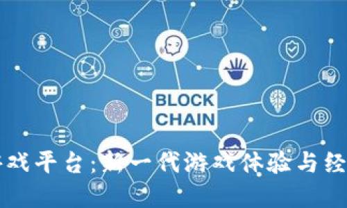 区块链高频游戏平台：新一代游戏体验与经济模式的革新
