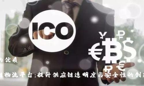 思考一个的优质

区块链冷链物流平台：提升供应链透明度与安全性的创新解决方案