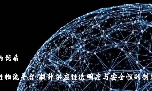 思考一个的优质

区块链冷链物流平台：提升供应链透明度与安全性的创新解决方案