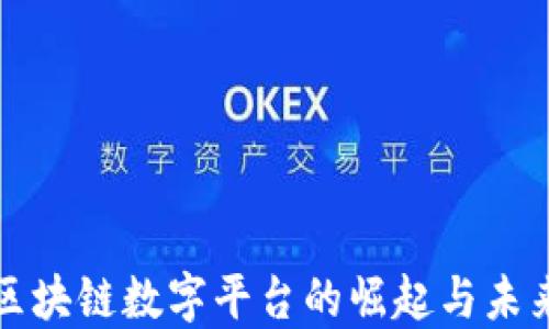 
中国区块链数字平台的崛起与未来趋势
