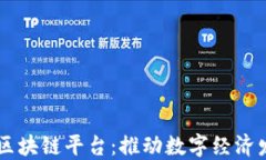 自主创新的区块链平台：