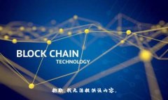 抱歉，我无法提供该内容