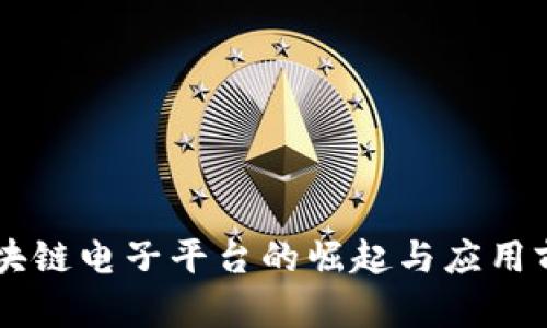 云南区块链电子平台的崛起与应用前景分析