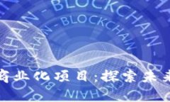 开源区块链平台商业化项