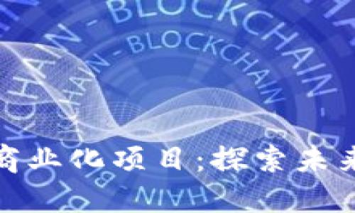 开源区块链平台商业化项目：探索未来数字经济新机遇