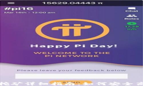 
TP钱包锁仓挖矿详细指南：如何安全高效获取收益