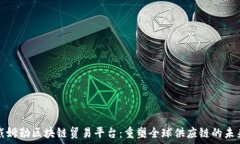   戴姆勒区块链贸易平台：