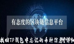 如何找回TP钱包中忘记的币
