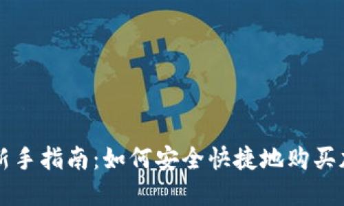 TP钱包新手指南：如何安全快捷地购买加密货币
