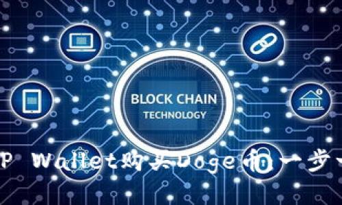 如何通过TP Wallet购买Doge币：一步一步的指南