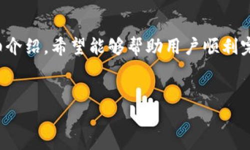 HECO链与TP钱包的基本概念

HECO（华链）是一条基于以太坊的区块链平台，旨在提供高吞吐量和低交易费用的环境，支持去中心化应用（DApp）的开发和运营。TP钱包是一款集成了多链支持的加密货币钱包，用户可以使用它管理不同区块链上的数字资产，进行交易、转账以及进行DApp交互等操作。

在这个数字资产快速发展的时代，越来越多的用户希望在HECO链上进行投资和交易，而TP钱包的便利性使其成为许多用户的首选。本文将详细介绍如何将TP钱包配置为支持HECO链的使用，包括相关的设置步骤以及注意事项。

步骤一：下载和安装TP钱包

首先，用户需要在设备上下载和安装TP钱包。TP钱包可在各大应用商店（如App Store、Google Play）免费下载，也可以在TP钱包的官方网站上找到下载链接。

在安装过程中，请确保下载来自官方渠道的应用程序，以避免安全隐患。安装完成后，用户可以打开TP钱包进行初步设置，例如创建新钱包或导入现有钱包。

步骤二：创建或导入钱包

如果用户是第一次使用TP钱包，可以选择创建一个新钱包。在此过程中，TP钱包会提供一个助记词，用户必须妥善保存这个助记词，因为它是恢复钱包的唯一凭证。同时，用户设置一个强密码以保障钱包的安全。

如果用户已有其他钱包，可以选择导入现有钱包。在导入时，需要输入助记词或私钥。无论是在创建新钱包还是导入现有钱包，用户都应避免将助记词或私钥泄露给他人，以确保资产的安全性。

步骤三：添加HECO链网络

在TP钱包主界面，用户需要添加HECO链网络。具体步骤如下：

ol
    li打开TP钱包，进入“设置”或“网络”选项。/li
    li选择“添加网络”或“自定义网络”。/li
    li输入HECO链的相关信息，具体如下：/li
    ul
        li网络名称：HECO/li
        li网络URL：https://http-mainnet.hecochain.com/li
        li链ID：128/li
        li符号：HT/li
        li区块浏览器URL：https://hecoinfo.com/li
    /ul
    li保存设置，完成HECO链的添加。/li
/ol

步骤四：导入HECO资产

添加完HECO链网络后，用户可以在TP钱包中管理HECO链上的资产。如果用户已有HECO资产（如HT、USDT等），可以通过转账或交换的方式将其导入TP钱包。如果是新手用户，可以通过交易所购买HECO的原生代币HT，并将其转入TP钱包。

步骤五：进行HECO链上的交易

配置完成后，用户就可以在HECO链上进行交易和转账。用户可以通过TP钱包的“发送”功能，将HECO资产转账到其他钱包地址。同时，用户还可以在DApp中使用HECO资产，例如参与DeFi项目、NFT交易等。

注意事项

在使用TP钱包进行HECO链的操作时，用户需要注意以下几点：

ul
    li防范钓鱼网站：在任何情况下，用户都应避免点击不明链接，以防个人信息或资产被盗。/li
    li定期备份：定期备份钱包助记词和私钥，以防丢失或损坏。/li
    li保持软件更新：确保TP钱包保持最新版本，以获得更多安全性和功能的改进。/li
    li了解交易费用：在进行转账或交易时，注意HECO链的交易费用，以避免由于费用不足而导致的交易失败。/li
/ul

常见问题解答

问题一：如何确保TP钱包的安全性？

安全性是数字资产管理中的首要任务。用户在使用TP钱包时，应遵循以下安全建议：

ul
    li使用强密码：设置强而复杂的密码，避免使用简单的数字或生日信息。/li
    li启用双重认证（2FA）：如果TP钱包支持双重认证，务必启用以增加安全性。/li
    li定期更新软件：确保钱包应用保持最新状态，以加强安全措施。/li
    li妥善保存助记词：将助记词保存在安全的地方，避免线上泄露。/li
    li小心查阅：在访问交易所或DApp时，确保使用官方链接，避免被钓鱼。/li
/ul

问题二：HECO链上有哪些常见的DApp？

HECO链上拥有多种去中心化应用（DApp），例如：

ul
    li去中心化交易所（DEX）： 如Hoo，用户可以在此进行资产的交易。/li
    li借贷平台： 如Trias，用户可以通过抵押资产获得借贷。/li
    liNFT市场： 如HecoPunks，用户可以购买和交易NFT资产。/li
    li收益农场： 用户可以通过流动性挖矿获得收益。/li
/ul

这些DApp为用户提供了多样化的选择，用户可根据自身需求选择合适的DApp进行操作。

问题三：HECO链的交易费用如何？

HECO链以其低廉的交易费用而著称，通常而言，HECO链的交易费用在几分钱到几毛钱之间，远低于以太坊等其他主流公链。这使得用户在进行小额交易时，能够享受到更高的性价比。有些用户甚至可能在高峰期遇到交易费用变动，由于HECO链采用的是动态调整机制，费用可能会随网络拥堵程度有所不同，但大体上依然保持在较低水平。

问题四：TP钱包如何进行资产的备份与恢复？

资产的备份与恢复是钱包使用中的一个重要环节。TP钱包备份的基本步骤如下：

ol
    li在设置中找到“备份钱包”选项，点击进入。/li
    li记录助记词并妥善保存，可以选择纸质备份或使用加密软件保存。/li
    li在需要恢复钱包时，选择“导入钱包”，输入助记词即可。/li
/ol

请注意，助记词泄露可能导致资产的损失，因此用户应该将备份保存在安全的地方，避免线上存储或分享。

总结

HECO链的快速发展为用户提供了更多的投资与交易机会，而TP钱包凭借其多链支持和用户友好的界面，成为了管理HECO链资产的理想选择。通过本指南的详细介绍，希望能够帮助用户顺利完成TP钱包的配置，安全地进行HECO链上的操作和交易。如果用户在使用过程中遇到问题，欢迎参考上面的常见问题部分，或在网络社区寻找更多的支持和帮助。

的
HECO链与TP钱包配置指南：一步步教你轻松上手