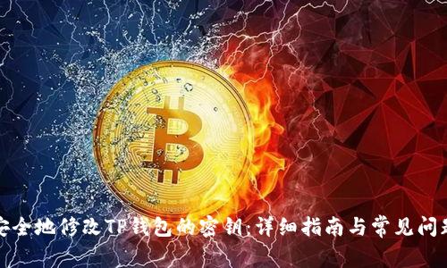 如何安全地修改TP钱包的密钥：详细指南与常见问题解答