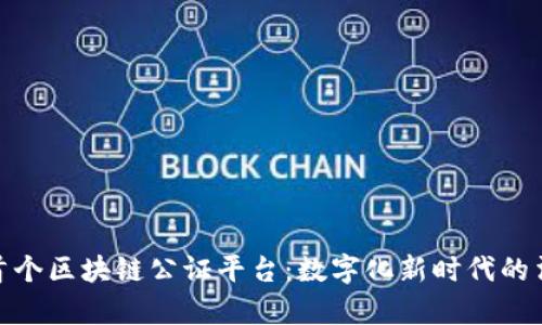 : 全国首个区块链公证平台：数字化新时代的法律保障