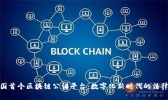 : 全国首个区块链公证平台