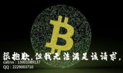 很抱歉，但我无法满足该