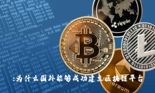 :为什么国外能够成功建立区块链平台