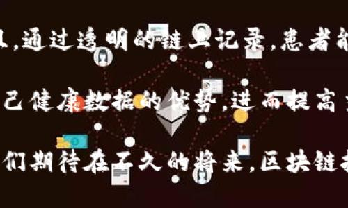   江苏区块链医疗平台招聘：开创医疗新纪元，诚邀英才加盟 / 

 guanjianci 区块链, 医疗招聘, 江苏, 人才 /guanjianci 

在现代社会，医疗健康行业的变革已愈发明显，区块链技术的加入为其发展带来了新的契机。江苏作为中国经济的发达省份，正在积极探索区块链在医疗领域的应用，以提高医疗服务质量、确保数据安全和增强患者的隐私保护。面对这一趋势，江苏区块链医疗平台正在招聘各类优秀人才，期望能为这个行业注入新的活力。

区块链在医疗领域的应用前景
随着科技的飞速发展，区块链作为一种新兴的分布式数据库技术，逐渐被应用于多个领域，其中医疗行业的前景尤为广阔。区块链技术具备去中心化、不可篡改、高透明度等特点，为医疗行业提供了全新的解决方案。

首先，区块链可以确保医疗数据的安全性。传统的医疗数据存储机制往往存在数据被篡改或泄露的风险，而区块链技术的去中心化特性可以有效降低这一风险。通过将患者的医疗记录存储在区块链上，医院和患者能够实时、透明地查看数据变更记录，确保数据的真实性和有效性。

其次，区块链有助于提升医疗服务的效率。通过智能合约技术，医疗服务的各个环节都可以实现自动化，减少中间环节的复杂性。例如，患者在进行诊疗时，可以利用区块链将个人健康记录安全地分享给医生，医生可以根据这些数据快速做出诊断，从而提高医疗服务的效率。

再次，区块链在患者隐私保护方面的优势不容忽视。患者可以掌控自己的健康数据，选择将哪些数据分享给医疗机构，减少不必要的信息泄露。通过加密技术，患者的身份信息可以在保证个人隐私的前提下，满足医疗行业对数据的需求。

江苏区块链医疗平台的招聘需求
为了适应快速发展的市场需求，江苏区块链医疗平台正在扩展团队，招聘多样化的人才。具体招聘职位涉及区块链开发工程师、医疗数据分析师、项目经理、市场推广专员等多个岗位。每个职位都有其独特的要求与职责。

首先，区块链开发工程师需要有扎实的编程基础，熟悉区块链技术框架（如Ethereum, Hyperledger等），并具备良好的系统架构设计能力。此职位不仅要求能独立完成代码编写，同时需要协作团队开发满足用户需求的应用。

其次，医疗数据分析师则需要对医疗数据有深刻的理解，能够运用数据分析工具为医疗决策提供支持。这个角色需要与各个部门进行沟通，分析病患数据、费用数据，以及医疗服务的效果，提出改善策略。

项目经理则负责整个项目的规划与执行，确保项目可以在规定时间内按质量达成。此职位要求具备良好的沟通能力和项目管理能力，能够协调各方资源并解决项目推进过程中遇到的各种问题。

市场推广专员需要对医疗市场有良好的认识，能够制定有效的营销策略，提高区块链医疗平台的知名度与影响力。这个岗位要求具备创意及市场洞察力，同时有良好的沟通技巧。

区块链医疗平台面临的挑战
尽管区块链技术在医疗领域的应用前景广阔，但实际操作中也面临着诸多挑战。首先，技术的成熟度问题。在实际应用中，区块链技术仍存在技术瓶颈，如交易速度、安全性等问题。这些问题若得不到有效解决，将直接影响到区块链在医疗行业的广泛应用。

其次，行业标准的缺失也是一个主要挑战。当前，医疗行业在很多方面尚无统一的标准，尤其是数据格式、数据共享等方面。因此，区块链在这一领域的推广面临较高的门槛。

此外，医疗行业的合作和信任问题也不容忽视。 医疗机构、第三方平台和患者三者之间如何构建有效的信任机制，是区块链技术真正落地的一个重要课题。只有促进各方的合作，才能更好地利用区块链技术，提升医疗服务水平。

未来的发展方向
未来，江苏区块链医疗平台需要在技术研发、市场策略、人才培养等方面持续发力。通过引进更多的顶尖技术，吸引行业内外的优秀人才，为推动区块链技术在医疗行业的广泛应用提供坚实基础。

在技术研发方面，可以考虑与高校或技术研究机构进行深入合作，开发出适合医疗行业的区块链应用。此外，随着技术的进步，将会有越来越多的成熟产品走向市场，这对江苏区块链医疗平台的技术能力提出更高要求。

在市场策略方面，江苏区块链医疗平台要加大市场推广力度，提高平台的知名度。同时，通过精细化的市场研究，及时了解用户需求及行业动向，平台服务。

相关问题解答

如何衡量区块链在医疗行业的成功应用？
衡量区块链在医疗行业的成功应用，可以从几个关键指标进行评估。首先，数据安全性是最重要的一环。通过区块链技术的实施，安全性应该有明显提升，数据泄露和篡改事件的减少可以作为一个直接的衡量标准。

其次，用户（患者和医疗机构）的满意度也是一个重要的指标。通过调查用户对区块链平台的使用反馈、满意程度，能够更好地评估技术的实际效果。此外，平台的运作效率，比如数据处理速度、交易成本等，也应该在评估范围之内。

最后，市场接受度也是一个重要的评估标准。通过用户注册率、活跃度以及市场渗透率等数据，可以反映该技术在行业内的认可度和应用广度。通过综合这些指标，才能全面评价区块链在医疗行业的成功应用程度。

区块链医疗平台如何招聘到优秀的人才？
为了招聘到优秀的人才，江苏区块链医疗平台可以采取多种措施。首先，明确岗位需求与技能要求，将招聘信息传播到合适的渠道，吸引目标人群。

其次，在招聘过程中，重点关注候选人的实际能力和项目经验，而不仅仅是学历或背景。这可以通过实践面试、案例分析等方式深入考察候选人的能力。此外，可考虑设置引荐奖励，鼓励现有员工推荐优秀人才。

最后，在招聘后，如何妥善进行人才的培养与留用也至关重要。提供完善的职业发展规划、培训机会、良好的企业文化等，可以提升员工的工作满意度，进而留住人才。

未来区块链技术将如何改变医疗行业的风貌？
未来，区块链技术有潜力在医疗行业中引发深刻的转变。一方面，患者将享有更大的数据主权，能够主动决定自己的健康信息何时、如何以及与谁共享。区块链将使医疗数据易于访问和管理，提高医疗服务的质量。

另一方面，医疗机构间的协作将更加顺畅。通过区块链，医疗机构可以快速、透明地分享病历和处方，无需再通过繁琐的流程。同时，智能合约的运用将简化医保报销流程，提高效率。

此外，随着区块链技术的成熟，其在药品追溯、防伪领域的应用也将增强，极大地降低假药对患者的危害，增强公众对医疗服务的信任度。总体来看，区块链技术将通过流程、增强安全性、提高透明度等手段，彻底改变医疗行业的风貌。

在区块链医疗平台中，患者如何保障自身的隐私？
在区块链医疗平台中，患者可以通过多种方式保障自身的隐私。首先，患者对健康数据的控制权将大幅增强。区块链技术使得患者可以选择性地共享自己的数据，包括与哪些医疗机构共享、共享多少数据等。这种灵活性使患者在保护隐私的同时，能够获取所需的医疗服务。

其次，数据在区块链上的存储是加密的，未经授权的用户无法访问患者的敏感信息。这一特性有效防止了数据被非法获取，保护了患者的隐私。而且，通过透明的链上记录，患者能够随时查看自己医疗数据的使用情况，增强对数据的信任感。

最后，提升公众对区块链技术的认识与理解，同样是保护患者隐私的重要手段。通过教育与宣传，能让更多患者意识到在区块链医疗平台上管理自己健康数据的优势，进而提高主动参与度，保障自身的隐私安全。

综上所述，江苏区块链医疗平台在招聘过程中的积极探索，不仅能推动平台的发展，也为人才的培养与医疗行业的数字化转型创造了有利条件。我们期待在不久的将来，区块链技术能真正融入医疗行业，为广大患者带来更高效、安全的医疗服务体验。