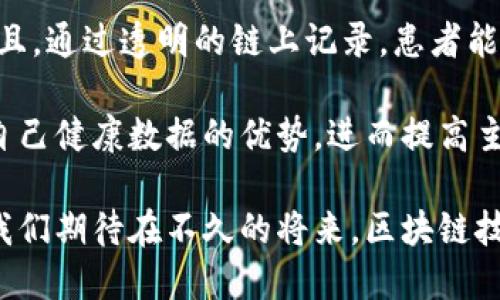   江苏区块链医疗平台招聘：开创医疗新纪元，诚邀英才加盟 / 

 guanjianci 区块链, 医疗招聘, 江苏, 人才 /guanjianci 

在现代社会，医疗健康行业的变革已愈发明显，区块链技术的加入为其发展带来了新的契机。江苏作为中国经济的发达省份，正在积极探索区块链在医疗领域的应用，以提高医疗服务质量、确保数据安全和增强患者的隐私保护。面对这一趋势，江苏区块链医疗平台正在招聘各类优秀人才，期望能为这个行业注入新的活力。

区块链在医疗领域的应用前景
随着科技的飞速发展，区块链作为一种新兴的分布式数据库技术，逐渐被应用于多个领域，其中医疗行业的前景尤为广阔。区块链技术具备去中心化、不可篡改、高透明度等特点，为医疗行业提供了全新的解决方案。

首先，区块链可以确保医疗数据的安全性。传统的医疗数据存储机制往往存在数据被篡改或泄露的风险，而区块链技术的去中心化特性可以有效降低这一风险。通过将患者的医疗记录存储在区块链上，医院和患者能够实时、透明地查看数据变更记录，确保数据的真实性和有效性。

其次，区块链有助于提升医疗服务的效率。通过智能合约技术，医疗服务的各个环节都可以实现自动化，减少中间环节的复杂性。例如，患者在进行诊疗时，可以利用区块链将个人健康记录安全地分享给医生，医生可以根据这些数据快速做出诊断，从而提高医疗服务的效率。

再次，区块链在患者隐私保护方面的优势不容忽视。患者可以掌控自己的健康数据，选择将哪些数据分享给医疗机构，减少不必要的信息泄露。通过加密技术，患者的身份信息可以在保证个人隐私的前提下，满足医疗行业对数据的需求。

江苏区块链医疗平台的招聘需求
为了适应快速发展的市场需求，江苏区块链医疗平台正在扩展团队，招聘多样化的人才。具体招聘职位涉及区块链开发工程师、医疗数据分析师、项目经理、市场推广专员等多个岗位。每个职位都有其独特的要求与职责。

首先，区块链开发工程师需要有扎实的编程基础，熟悉区块链技术框架（如Ethereum, Hyperledger等），并具备良好的系统架构设计能力。此职位不仅要求能独立完成代码编写，同时需要协作团队开发满足用户需求的应用。

其次，医疗数据分析师则需要对医疗数据有深刻的理解，能够运用数据分析工具为医疗决策提供支持。这个角色需要与各个部门进行沟通，分析病患数据、费用数据，以及医疗服务的效果，提出改善策略。

项目经理则负责整个项目的规划与执行，确保项目可以在规定时间内按质量达成。此职位要求具备良好的沟通能力和项目管理能力，能够协调各方资源并解决项目推进过程中遇到的各种问题。

市场推广专员需要对医疗市场有良好的认识，能够制定有效的营销策略，提高区块链医疗平台的知名度与影响力。这个岗位要求具备创意及市场洞察力，同时有良好的沟通技巧。

区块链医疗平台面临的挑战
尽管区块链技术在医疗领域的应用前景广阔，但实际操作中也面临着诸多挑战。首先，技术的成熟度问题。在实际应用中，区块链技术仍存在技术瓶颈，如交易速度、安全性等问题。这些问题若得不到有效解决，将直接影响到区块链在医疗行业的广泛应用。

其次，行业标准的缺失也是一个主要挑战。当前，医疗行业在很多方面尚无统一的标准，尤其是数据格式、数据共享等方面。因此，区块链在这一领域的推广面临较高的门槛。

此外，医疗行业的合作和信任问题也不容忽视。 医疗机构、第三方平台和患者三者之间如何构建有效的信任机制，是区块链技术真正落地的一个重要课题。只有促进各方的合作，才能更好地利用区块链技术，提升医疗服务水平。

未来的发展方向
未来，江苏区块链医疗平台需要在技术研发、市场策略、人才培养等方面持续发力。通过引进更多的顶尖技术，吸引行业内外的优秀人才，为推动区块链技术在医疗行业的广泛应用提供坚实基础。

在技术研发方面，可以考虑与高校或技术研究机构进行深入合作，开发出适合医疗行业的区块链应用。此外，随着技术的进步，将会有越来越多的成熟产品走向市场，这对江苏区块链医疗平台的技术能力提出更高要求。

在市场策略方面，江苏区块链医疗平台要加大市场推广力度，提高平台的知名度。同时，通过精细化的市场研究，及时了解用户需求及行业动向，平台服务。

相关问题解答

如何衡量区块链在医疗行业的成功应用？
衡量区块链在医疗行业的成功应用，可以从几个关键指标进行评估。首先，数据安全性是最重要的一环。通过区块链技术的实施，安全性应该有明显提升，数据泄露和篡改事件的减少可以作为一个直接的衡量标准。

其次，用户（患者和医疗机构）的满意度也是一个重要的指标。通过调查用户对区块链平台的使用反馈、满意程度，能够更好地评估技术的实际效果。此外，平台的运作效率，比如数据处理速度、交易成本等，也应该在评估范围之内。

最后，市场接受度也是一个重要的评估标准。通过用户注册率、活跃度以及市场渗透率等数据，可以反映该技术在行业内的认可度和应用广度。通过综合这些指标，才能全面评价区块链在医疗行业的成功应用程度。

区块链医疗平台如何招聘到优秀的人才？
为了招聘到优秀的人才，江苏区块链医疗平台可以采取多种措施。首先，明确岗位需求与技能要求，将招聘信息传播到合适的渠道，吸引目标人群。

其次，在招聘过程中，重点关注候选人的实际能力和项目经验，而不仅仅是学历或背景。这可以通过实践面试、案例分析等方式深入考察候选人的能力。此外，可考虑设置引荐奖励，鼓励现有员工推荐优秀人才。

最后，在招聘后，如何妥善进行人才的培养与留用也至关重要。提供完善的职业发展规划、培训机会、良好的企业文化等，可以提升员工的工作满意度，进而留住人才。

未来区块链技术将如何改变医疗行业的风貌？
未来，区块链技术有潜力在医疗行业中引发深刻的转变。一方面，患者将享有更大的数据主权，能够主动决定自己的健康信息何时、如何以及与谁共享。区块链将使医疗数据易于访问和管理，提高医疗服务的质量。

另一方面，医疗机构间的协作将更加顺畅。通过区块链，医疗机构可以快速、透明地分享病历和处方，无需再通过繁琐的流程。同时，智能合约的运用将简化医保报销流程，提高效率。

此外，随着区块链技术的成熟，其在药品追溯、防伪领域的应用也将增强，极大地降低假药对患者的危害，增强公众对医疗服务的信任度。总体来看，区块链技术将通过流程、增强安全性、提高透明度等手段，彻底改变医疗行业的风貌。

在区块链医疗平台中，患者如何保障自身的隐私？
在区块链医疗平台中，患者可以通过多种方式保障自身的隐私。首先，患者对健康数据的控制权将大幅增强。区块链技术使得患者可以选择性地共享自己的数据，包括与哪些医疗机构共享、共享多少数据等。这种灵活性使患者在保护隐私的同时，能够获取所需的医疗服务。

其次，数据在区块链上的存储是加密的，未经授权的用户无法访问患者的敏感信息。这一特性有效防止了数据被非法获取，保护了患者的隐私。而且，通过透明的链上记录，患者能够随时查看自己医疗数据的使用情况，增强对数据的信任感。

最后，提升公众对区块链技术的认识与理解，同样是保护患者隐私的重要手段。通过教育与宣传，能让更多患者意识到在区块链医疗平台上管理自己健康数据的优势，进而提高主动参与度，保障自身的隐私安全。

综上所述，江苏区块链医疗平台在招聘过程中的积极探索，不仅能推动平台的发展，也为人才的培养与医疗行业的数字化转型创造了有利条件。我们期待在不久的将来，区块链技术能真正融入医疗行业，为广大患者带来更高效、安全的医疗服务体验。