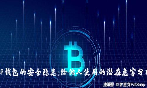 TP钱包的安全隐患：给他人使用的潜在危害分析