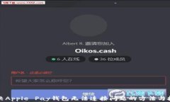 解决Apple Pay钱包无法连接