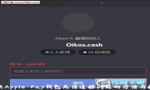 
解决Apple Pay钱包无法连接问题的方法与技巧