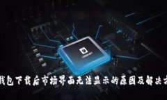 TP钱包下载后市场界面无法