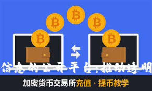 揭示区块链交易所信息的公开平台：推动透明度与信任的新时代