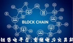 区块链售电平台：重塑电