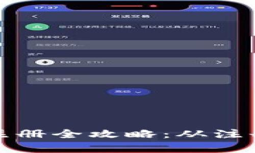 : 区块链交易所平台注册全攻略：从注册到交易的每一步解析