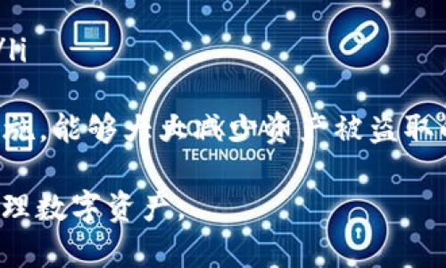 如何在TP钱包中添加马蹄链（Matic）
TP钱包, 马蹄链, Matic, 区块链钱包/guanjianci

随着区块链技术的不断发展，各类数字货币和钱包的功能不断丰富，TP钱包作为一个受欢迎的数字货币钱包，支持多种区块链资产的管理，包括马蹄链（Matic）。在这篇文章中，我们将详细介绍如何在TP钱包中添加马蹄链，并解答一些可能的相关问题。

何为TP钱包？
TP钱包是一款智能手机数字资产钱包，用户可以在其中存储、发送和接收各类数字货币。TP钱包支持以太坊和其他多个区块链的资产管理，包括ERC20、ERC721代币等。由于其操作简单，功能强大，TP钱包成为了许多数字货币投资者的首选工具。

马蹄链（Matic）简介
马蹄链（Matic Network）是一个基于以太坊的二层扩容解决方案，旨在解决高交易费用和慢交易确认时间等问题。马蹄链通过侧链技术和Plasma框架，实现了更快、更便宜的交易。用户可以使用Matic代币进行支付和参与网络治理等。

为什么要在TP钱包中添加马蹄链？
在TP钱包中添加马蹄链的主要原因有以下几点：
ul
    listrong多链管理： /strong用户可以在一个钱包中管理多种数字资产，方便快捷。/li
    listrong交易费用低： /strong使用马蹄链进行交易时，用户可以享受到较低的手续费。/li
    listrong快速确认： /strong马蹄链的交易确认速度较快，有助于提升用户体验。/li
/ul

如何在TP钱包中添加马蹄链？

在TP钱包中添加马蹄链的步骤如下：

h4步骤一：下载并安装TP钱包/h4
首先，确保您已经在手机上下载并安装了TP钱包。可以在App Store或Google Play中找到TP钱包的官方应用。

h4步骤二：创建或导入钱包/h4
如果您是新用户，您需要创建一个新钱包，按照系统提示设置钱包名称和密码。如果您已有钱包，可以通过助记词或私钥导入钱包。

h4步骤三：确认钱包管理的链/h4
进入钱包后，您可以在首页看到支持的所有区块链。点击右上角的“添加资产”选项，查看可添加的链。

h4步骤四：添加马蹄链/h4
在可选的链中找到马蹄链（Matic），勾选后点击“确认”，即可完成添加。如果您未在可选列表中找到马蹄链，您可能需要手动添加链的信息，具体流程如下：
ul
    li选择“自定义链”或“添加链”的选项。/li
    li输入马蹄链的链ID、RPC URL、Chain Name等相关信息。/li
    li确保信息无误后确认添加。/li
/ul

经过以上步骤，您便成功在TP钱包中添加了马蹄链，此时可以开始向您的钱包转入Matic代币。

相关问题介绍

1. TP钱包如何保证用户安全？
TP钱包在安全性上采取了多项措施以保护用户的资产：
ul
    listrong私钥管理： /strong用户的私钥完全由钱包本身管理，而不会被上传至任何服务器。用户需对自己的私钥负责，避免泄露。/li
    listrong数据加密： /strongTP钱包采用了先进的加密技术，以保护用户的数据不被泄露。/li
    listrong多重验证： /strong在进行交易时，用户需通过多重验证操作，例如输入密码或使用生物识别等，确保操作安全。/li
/ul
此外，用户还应定期备份自己的钱包，保持私钥安全，及时更新软件，避免使用公共网络去访问钱包操作等。

2. 在TP钱包中添加其他代币的基本流程是什么？
添加其他代币的基本流程与添加马蹄链类似，以下是步骤：
ul
    li进入TP钱包首页，选择“资产”页面。/li
    li点击“添加资产”，进入资产添加界面。/li
    li在搜索框中查找您想要添加的代币（例如ERC20代币）。如未找到，您可选择“自定义代币”。/li
    li输入代币合约地址、符号及小数位等信息，确认添加。/li
/ul
成功添加后，您可开始接收或发送该代币，注意保持对合约地址等信息的准确无误。

3. 如何解决TP钱包无法连接的问题？
若您在使用TP钱包时遇到连接问题，可尝试以下步骤：
ul
    li检查网络连接是否正常，尝试切换Wi-Fi或移动数据。/li
    li检查TP钱包版本是否为最新，如不是，建议更新至最新版本。/li
    li重新启动应用，或者清理缓存再尝试。/li
    li如问题依旧，考虑卸载后重装应用，确保没有其他故障。/li
/ul
解决连接问题后，您可以重新访问钱包以进行操作。

4. 如何安全存储虚拟货币？
安全存储虚拟货币的方法多种多样，以下是一些建议：
ul
    listrong离线储存： /strong使用硬件钱包或纸钱包存储大额资产，其私钥不连接互联网，安全性高。/li
    listrong定期备份： /strong及时备份您的钱包信息，包括设置好的助记词、私钥等，并存放在安全的地点。/li
    listrong启用双重验证： /strong开启钱包的双重验证设置，增加账户的安全性。/li
    listrong保持软件更新： /strong确保您的钱包应用和设备系统始终更新至最新版本，以防范安全漏洞。/li
/ul
综上所述，安全存储虚拟资产需要用户主动出击，采用合理、安全的方法以保证资产的安全。通过采取适当的措施，能够大大减少资产被盗取的风险。

以上就是关于TP钱包如何添加马蹄链的详细介绍及相关问题的解答。希望能帮助到您更好地使用TP钱包和管理数字资产。