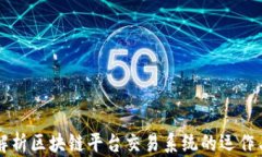 深入解析区块链平台交易