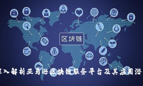 深入解析亚马逊区块链服务平台及其应用潜力