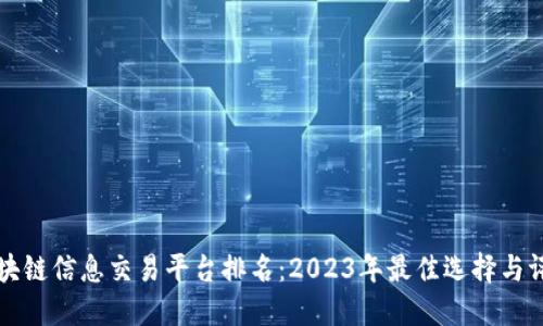 区块链信息交易平台排名：2023年最佳选择与评测
