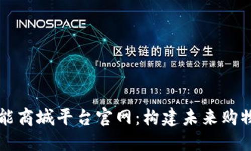 区块链智能商城平台官网：构建未来购物的新模式