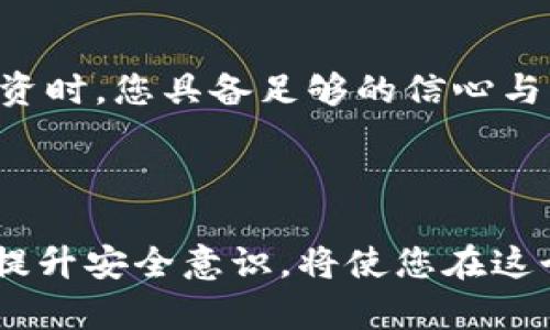如何确保TP钱包中的资产安全不变？最佳实践与风险防范

TP钱包, 数字资产, 区块链安全, 钱包安全策略/guanjianci

TP钱包概述

TP钱包是一种流行的数字资产存储工具，支持多种加密货币，包括以太坊和比特币等。它的用户友好界面和强大的功能使其成为许多加密货币投资者的首选。然而，由于网络安全问题频发，用户在使用TP钱包时常常面临资产安全问题。在这一篇文章中，我们将探讨如何确保TP钱包中的资产安全不变，以及一些最佳实践和风险预防措施。


TP钱包中的资产如何保护？

要确保您在TP钱包中的资产安全，遵循一些最佳实践是非常重要的。首先，您应该考虑启用双因素身份验证（2FA）。这是一种增强安全性的措施，通过要求输入一次性验证码来确保只有您本人可以访问钱包。

其次，确保您的设备安装有最新的安全更新和反病毒软件。这将大大降低恶意软件和病毒感染的风险，保护你的钱包不被黑客窃取。

使用强密码也是保护资产安全的一个简单而有效的方法。避免使用容易被猜测的密码，并考虑使用密码管理工具来管理复杂的密码。

另外，不要轻信任何来自未知发送者的链接和信息，尤其是在社交媒体平台和电子邮件中。许多网络钓鱼攻击都是通过欺诈性链接进行的，用户一旦点击，就会泄露个人信息或钱包密钥。


TP钱包的常见风险

尽管TP钱包提供了多种安全功能，但仍然存在许多常见的风险。由于区块链技术的去中心化特性，一旦资产被盗，通常无法追回。

市场波动是另一个风险因素。数字货币市场众所周知波动性较大，价格可能在短时间内大幅波动，导致资产价值的快速变化。

操作失误也是导致资产损失的原因之一。在进行转账操作时，确保将目标钱包地址精准无误地输入。有时候，只因为一位错误的字符就可能导致资金永久损失。

还有，用户对安全术语和东西的了解也可能导致风险。如果用户无法理解如何操作TP钱包，或者没有意识到某些安全威胁，这可能会导致他们无意中暴露资产。


如何应对TP钱包的资产贬值问题？

市场波动不可避免，尤其是在数字货币行业。为了应对资产贬值，用户可以考虑在资产配置中采用多元化的策略，利用不同币种之间的波动来降低整体风险。

此外，长期持有比短期交易更稳妥的策略，尤其是在牛市和熊市之间的转换期。许多成功的加密投资者选择在行情低迷时购买，并在行情走强时逐步卖出。这种策略可以让您在市场波动期间更从容应对资产贬值。


四个相关问题解答

问题一：TP钱包是否安全？

TP钱包是一个相对安全的数字资产管理工具，但安全性在很大程度上取决于用户的使用习惯。尽管TP钱包本身提供这通过加密技术保护用户资产的机制，但正如前面提到的，用户的设备安全、密码强度以及对网络钓鱼等威胁的防范也十分关键。


首先，使用TP钱包的用户应确保其手机或计算机的安全性，防止恶意软件的侵害。许多黑客攻击是针对不安全设备的，因此保持设备更新并安装反病毒软件是至关重要的。

其次，用户在设置TP钱包账号时，应该选择复杂的密码，避免使用容易被猜到的组合，例如“123456”或“密码”。一旦密码泄露，您在TP钱包里的资产就面临风险。使用双因素身份验证也是一种极佳的防护措施，可以有效提升账户的安全水平。

最后，提升用户的安全意识，了解市场上当前流行的网络钓鱼手段和黑客攻击方式，保持警惕，可以降低遭受攻击的风险。用心维护资产安全，不仅仅是依赖工具和技术，还要结合用户自身的行为习惯。


问题二：TP钱包丢失私钥怎么办？

私钥是TP钱包中资产的唯一访问凭证，丢失私钥可能导致资产永久无法找回，因此，确保私钥的安全是至关重要的。如果您不幸丢失了私钥，您将无法进入您的TP钱包，因此丢失私钥的后果是非常严重的。

为了防止这种情况的发生，用户需要采取一些预防措施。例如，尽量将私钥保存在安全的位置，比如密码管理工具或使用物理硬件钱包进行存储。对于一些重要的信息或密钥，您还可以考虑将其写到纸上并存放在安全的地方，如保险箱中。

如果私钥已经丢失，那么很遗憾，您将无法恢复访问您的钱包。许多用户在这种情况下感到沮丧，因此寻找高安全性的备份方案和平时的管理、保管就显得尤为重要。


问题三：如何在TP钱包中防止资产被盗？

预防资产被盗的最佳办法是加强用户安全意识，并采取有效的保护措施。首先，不随便点击不明链接，特别是在社交媒体和电子邮件中。很多盗窃行为都是通过钓鱼链接或者欺诈性邮件进行的，因此，保持警觉是至关重要的。

其次，利用TP钱包的安全设定，如启用双因素身份验证，这是增加账户安全性的一种简单方式。即使黑客获取了您的密码，若没有第二层的验证，他们也无法进入您的钱包。

还要做好对密码的管理，定期更新账户密码，确保使用强密码。避免将密码记录在容易被他人找到的地方，例如手机应用中，或者在计算机的文本文件中。

最后，选择在信誉良好的交易所和平台进行交易，以免在不安全的地方泄露账户信息。时刻保持警惕，并做好资产的保护工作。


问题四：如何选择合适的加密货币？

选择合适的加密货币是一项复杂的任务，但可遵循一些基本原则。首先，了解市场上主要的数字货币，深入分析这些货币的白皮书及其背后的团队与技术。许多有前途的加密项目会公布详细的技术路线图、团队成员背景及社会效益，这些都有助于投资者进行决策。

其次，关注市场信息和新闻。数字货币的走势通常受行业新闻及政策的影响，因此，及时关注市场动态将有助于您调整自己的投资组合。

再者，考虑分散投资，避免将所有资金投入单一币种。多元化投资可以降低整体风险，尤其是在市场波动频繁的情况下。

最后，通过模拟交易平台练习交易技巧和风险管理可以帮助您更加自信地进行投资决策。这种方式采用风险较小的方法测试您的投资策略，确保在实际投资时，您具备足够的信心与能力来应对市场挑战。



在TP钱包中保护资产的方式有很多，通过遵循这些最佳实践和风险预防措施，可以有效避免潜在风险，从而确保您的数字资产安全不变。时刻保持警惕，并提升安全意识，将使您在这个数字资产时代中游刃有余。
