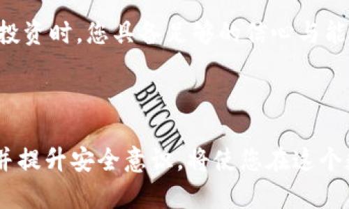 如何确保TP钱包中的资产安全不变？最佳实践与风险防范

TP钱包, 数字资产, 区块链安全, 钱包安全策略/guanjianci

TP钱包概述

TP钱包是一种流行的数字资产存储工具，支持多种加密货币，包括以太坊和比特币等。它的用户友好界面和强大的功能使其成为许多加密货币投资者的首选。然而，由于网络安全问题频发，用户在使用TP钱包时常常面临资产安全问题。在这一篇文章中，我们将探讨如何确保TP钱包中的资产安全不变，以及一些最佳实践和风险预防措施。


TP钱包中的资产如何保护？

要确保您在TP钱包中的资产安全，遵循一些最佳实践是非常重要的。首先，您应该考虑启用双因素身份验证（2FA）。这是一种增强安全性的措施，通过要求输入一次性验证码来确保只有您本人可以访问钱包。

其次，确保您的设备安装有最新的安全更新和反病毒软件。这将大大降低恶意软件和病毒感染的风险，保护你的钱包不被黑客窃取。

使用强密码也是保护资产安全的一个简单而有效的方法。避免使用容易被猜测的密码，并考虑使用密码管理工具来管理复杂的密码。

另外，不要轻信任何来自未知发送者的链接和信息，尤其是在社交媒体平台和电子邮件中。许多网络钓鱼攻击都是通过欺诈性链接进行的，用户一旦点击，就会泄露个人信息或钱包密钥。


TP钱包的常见风险

尽管TP钱包提供了多种安全功能，但仍然存在许多常见的风险。由于区块链技术的去中心化特性，一旦资产被盗，通常无法追回。

市场波动是另一个风险因素。数字货币市场众所周知波动性较大，价格可能在短时间内大幅波动，导致资产价值的快速变化。

操作失误也是导致资产损失的原因之一。在进行转账操作时，确保将目标钱包地址精准无误地输入。有时候，只因为一位错误的字符就可能导致资金永久损失。

还有，用户对安全术语和东西的了解也可能导致风险。如果用户无法理解如何操作TP钱包，或者没有意识到某些安全威胁，这可能会导致他们无意中暴露资产。


如何应对TP钱包的资产贬值问题？

市场波动不可避免，尤其是在数字货币行业。为了应对资产贬值，用户可以考虑在资产配置中采用多元化的策略，利用不同币种之间的波动来降低整体风险。

此外，长期持有比短期交易更稳妥的策略，尤其是在牛市和熊市之间的转换期。许多成功的加密投资者选择在行情低迷时购买，并在行情走强时逐步卖出。这种策略可以让您在市场波动期间更从容应对资产贬值。


四个相关问题解答

问题一：TP钱包是否安全？

TP钱包是一个相对安全的数字资产管理工具，但安全性在很大程度上取决于用户的使用习惯。尽管TP钱包本身提供这通过加密技术保护用户资产的机制，但正如前面提到的，用户的设备安全、密码强度以及对网络钓鱼等威胁的防范也十分关键。


首先，使用TP钱包的用户应确保其手机或计算机的安全性，防止恶意软件的侵害。许多黑客攻击是针对不安全设备的，因此保持设备更新并安装反病毒软件是至关重要的。

其次，用户在设置TP钱包账号时，应该选择复杂的密码，避免使用容易被猜到的组合，例如“123456”或“密码”。一旦密码泄露，您在TP钱包里的资产就面临风险。使用双因素身份验证也是一种极佳的防护措施，可以有效提升账户的安全水平。

最后，提升用户的安全意识，了解市场上当前流行的网络钓鱼手段和黑客攻击方式，保持警惕，可以降低遭受攻击的风险。用心维护资产安全，不仅仅是依赖工具和技术，还要结合用户自身的行为习惯。


问题二：TP钱包丢失私钥怎么办？

私钥是TP钱包中资产的唯一访问凭证，丢失私钥可能导致资产永久无法找回，因此，确保私钥的安全是至关重要的。如果您不幸丢失了私钥，您将无法进入您的TP钱包，因此丢失私钥的后果是非常严重的。

为了防止这种情况的发生，用户需要采取一些预防措施。例如，尽量将私钥保存在安全的位置，比如密码管理工具或使用物理硬件钱包进行存储。对于一些重要的信息或密钥，您还可以考虑将其写到纸上并存放在安全的地方，如保险箱中。

如果私钥已经丢失，那么很遗憾，您将无法恢复访问您的钱包。许多用户在这种情况下感到沮丧，因此寻找高安全性的备份方案和平时的管理、保管就显得尤为重要。


问题三：如何在TP钱包中防止资产被盗？

预防资产被盗的最佳办法是加强用户安全意识，并采取有效的保护措施。首先，不随便点击不明链接，特别是在社交媒体和电子邮件中。很多盗窃行为都是通过钓鱼链接或者欺诈性邮件进行的，因此，保持警觉是至关重要的。

其次，利用TP钱包的安全设定，如启用双因素身份验证，这是增加账户安全性的一种简单方式。即使黑客获取了您的密码，若没有第二层的验证，他们也无法进入您的钱包。

还要做好对密码的管理，定期更新账户密码，确保使用强密码。避免将密码记录在容易被他人找到的地方，例如手机应用中，或者在计算机的文本文件中。

最后，选择在信誉良好的交易所和平台进行交易，以免在不安全的地方泄露账户信息。时刻保持警惕，并做好资产的保护工作。


问题四：如何选择合适的加密货币？

选择合适的加密货币是一项复杂的任务，但可遵循一些基本原则。首先，了解市场上主要的数字货币，深入分析这些货币的白皮书及其背后的团队与技术。许多有前途的加密项目会公布详细的技术路线图、团队成员背景及社会效益，这些都有助于投资者进行决策。

其次，关注市场信息和新闻。数字货币的走势通常受行业新闻及政策的影响，因此，及时关注市场动态将有助于您调整自己的投资组合。

再者，考虑分散投资，避免将所有资金投入单一币种。多元化投资可以降低整体风险，尤其是在市场波动频繁的情况下。

最后，通过模拟交易平台练习交易技巧和风险管理可以帮助您更加自信地进行投资决策。这种方式采用风险较小的方法测试您的投资策略，确保在实际投资时，您具备足够的信心与能力来应对市场挑战。



在TP钱包中保护资产的方式有很多，通过遵循这些最佳实践和风险预防措施，可以有效避免潜在风险，从而确保您的数字资产安全不变。时刻保持警惕，并提升安全意识，将使您在这个数字资产时代中游刃有余。
